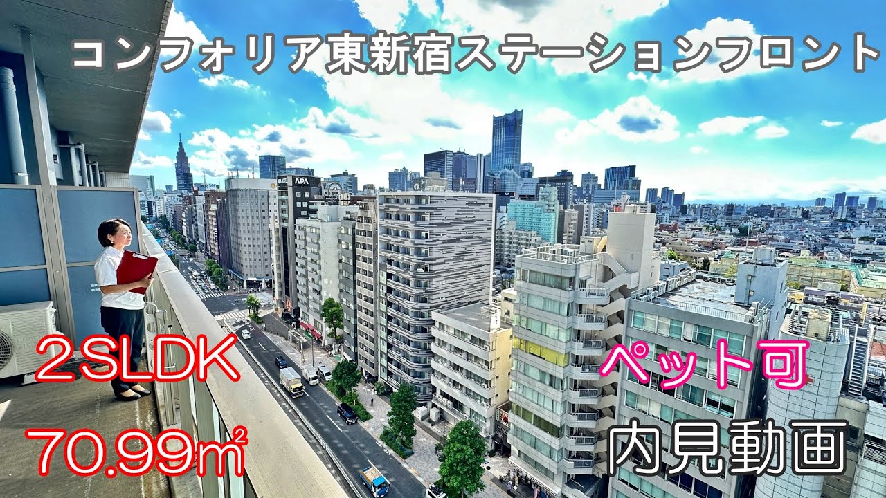 東新宿駅徒歩1分！ペット可高級賃貸『コンフォリア東新宿ステーションフロント』２SLDK・70.99㎡・賃貸内見動画