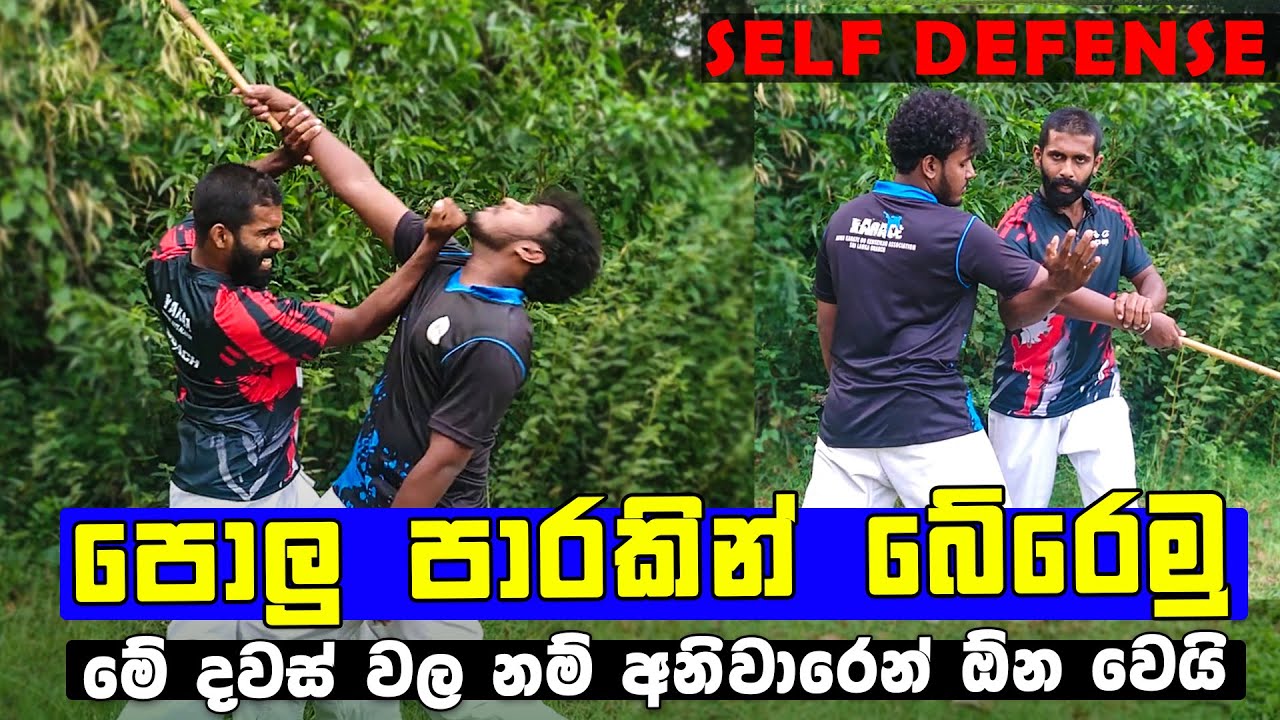 Self Defense |  පොලු පාරකින් බේරෙමු | How To Defend Against Stick In Road Fight |  Stick Defense