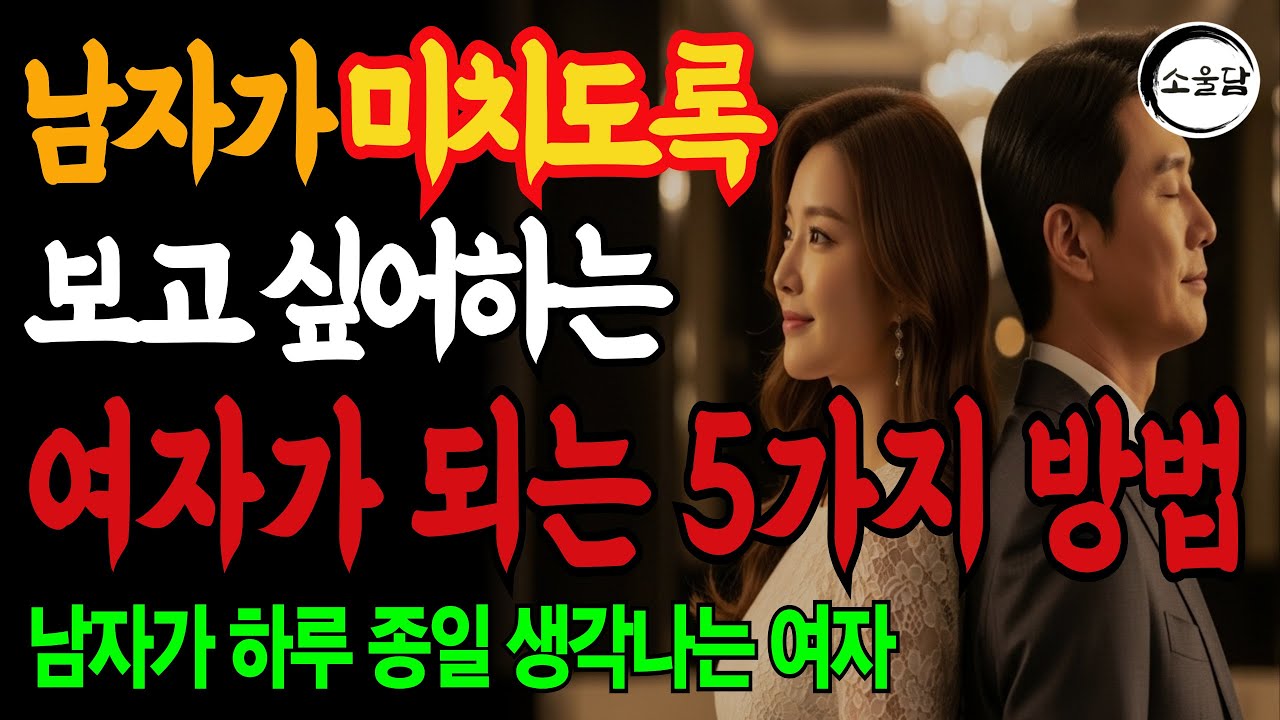 보고 싶은 여자가 되는 5가지 방법 ㅣ연애조언 ㅣ인생조언ㅣ오디오북ㅣ 삶의 지혜