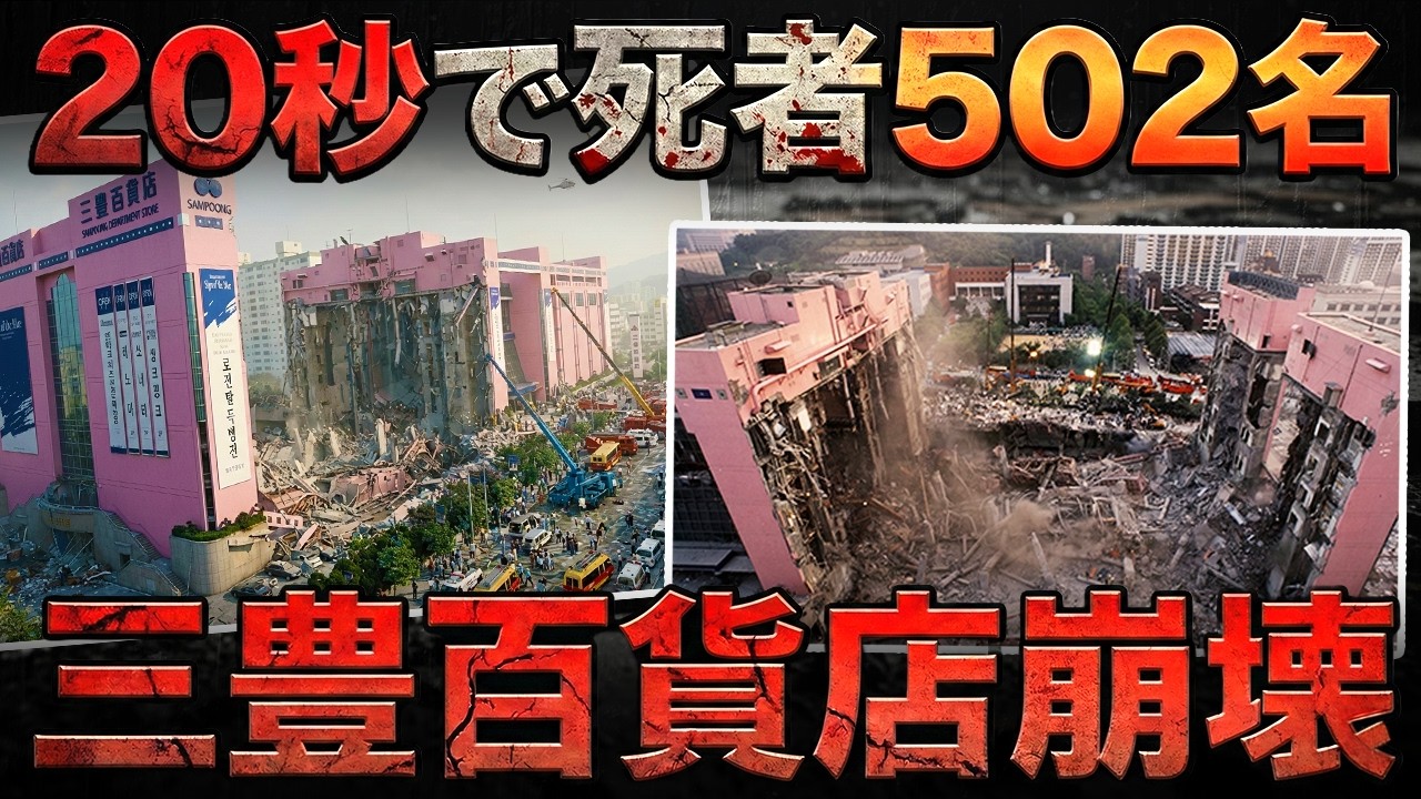 韓国史上最大の倒壊事故！事故に隠された不正とは？【三豊百貨店崩壊】