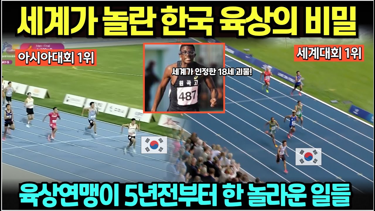 세계가 놀란 한국 육상의 비밀.. 육상 연맹이 5년전부터 해온 놀라운 일들 재조명/두터워지는 국대 후보들