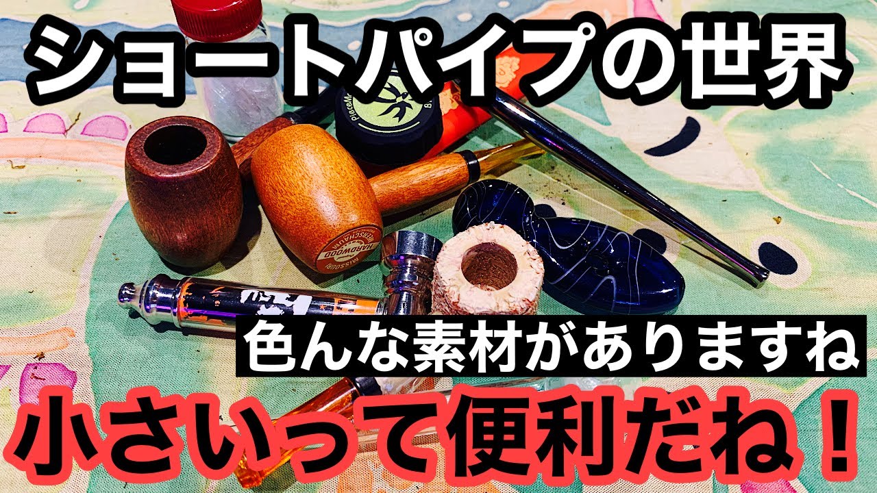[パイプ] ショートパイプ特集！