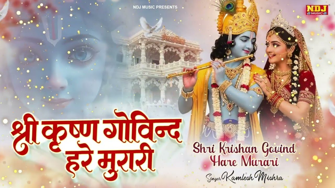 श्री कृष्णा गोविंद हरे मुरारी | Shri Krishna Govind Hare Murari | Krishna Bhajan | New Bhakti Song