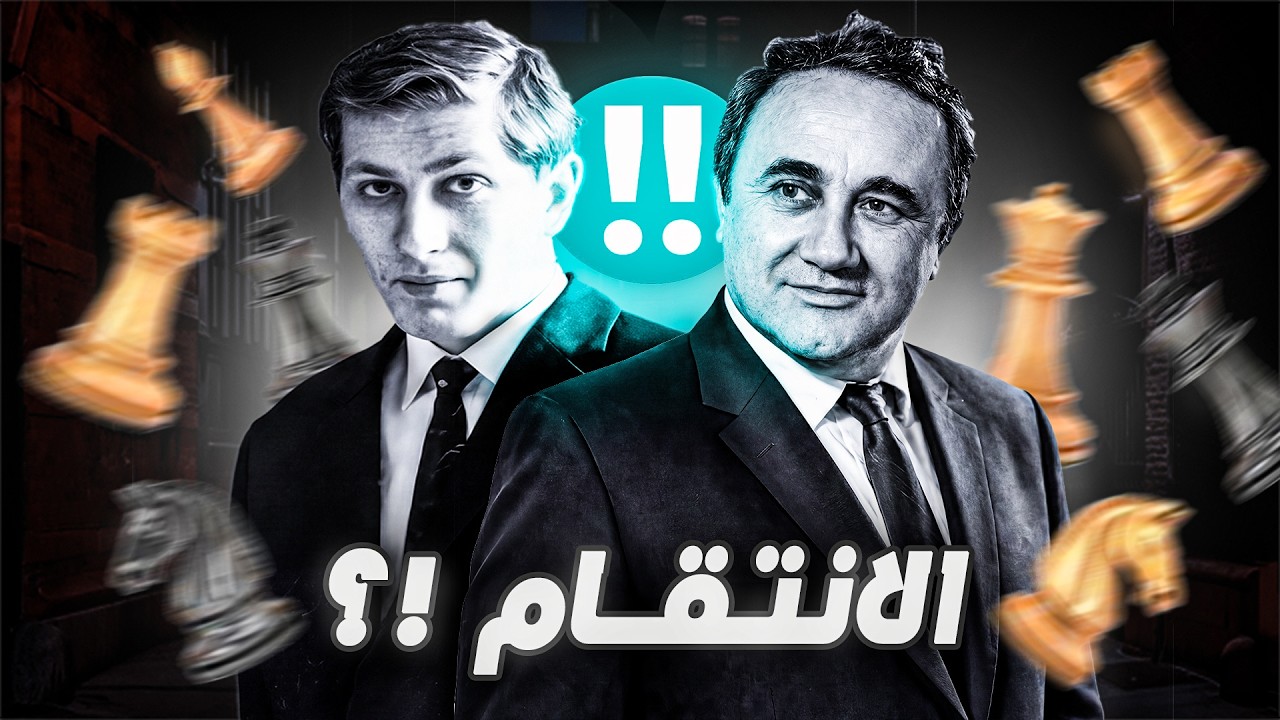 فيشر يواجه مخاوفه | تعلم من فيشر #6