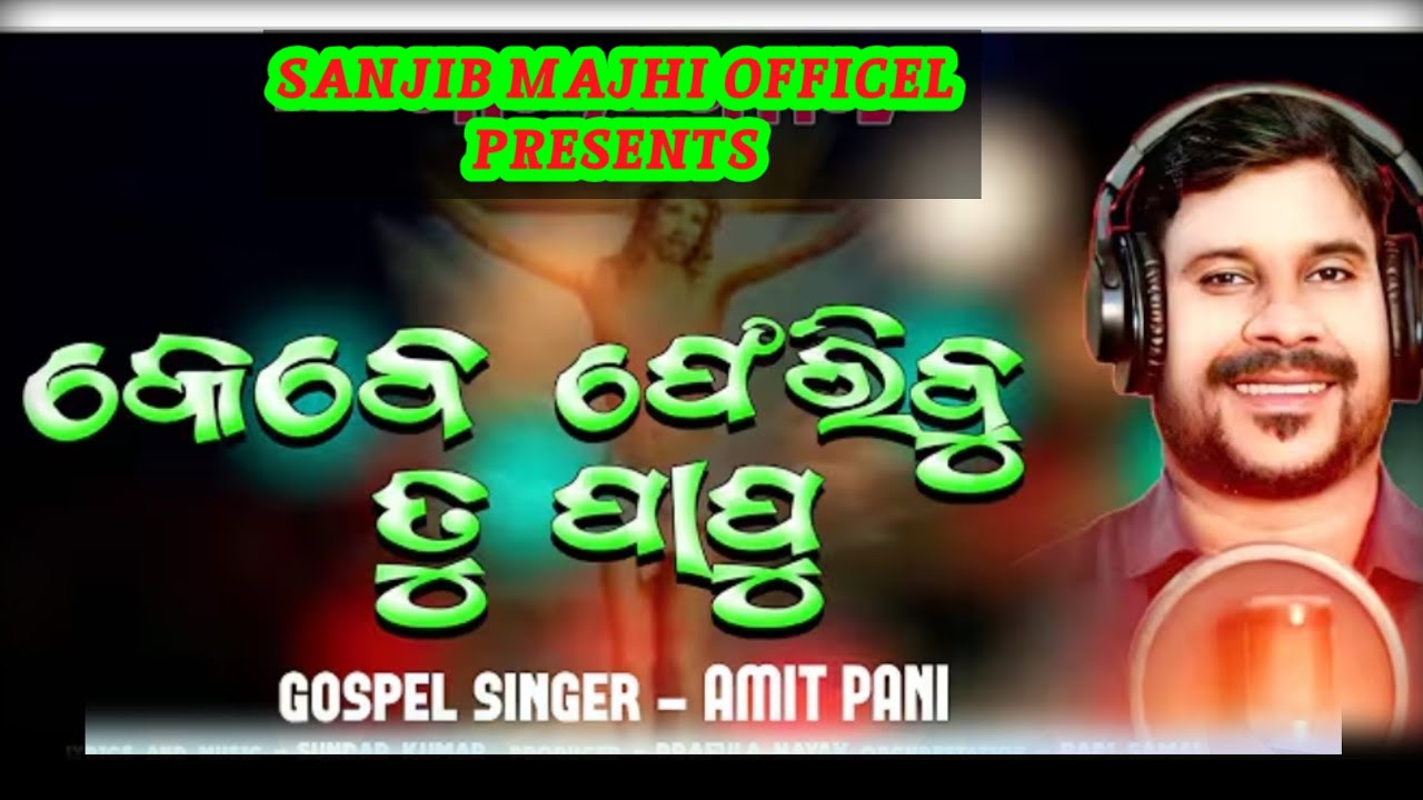 କେବେ ଫେରିବୁ ତୁ ପାପୁ //ଗାୟକ ଅମିତ୍ ପାଣି//