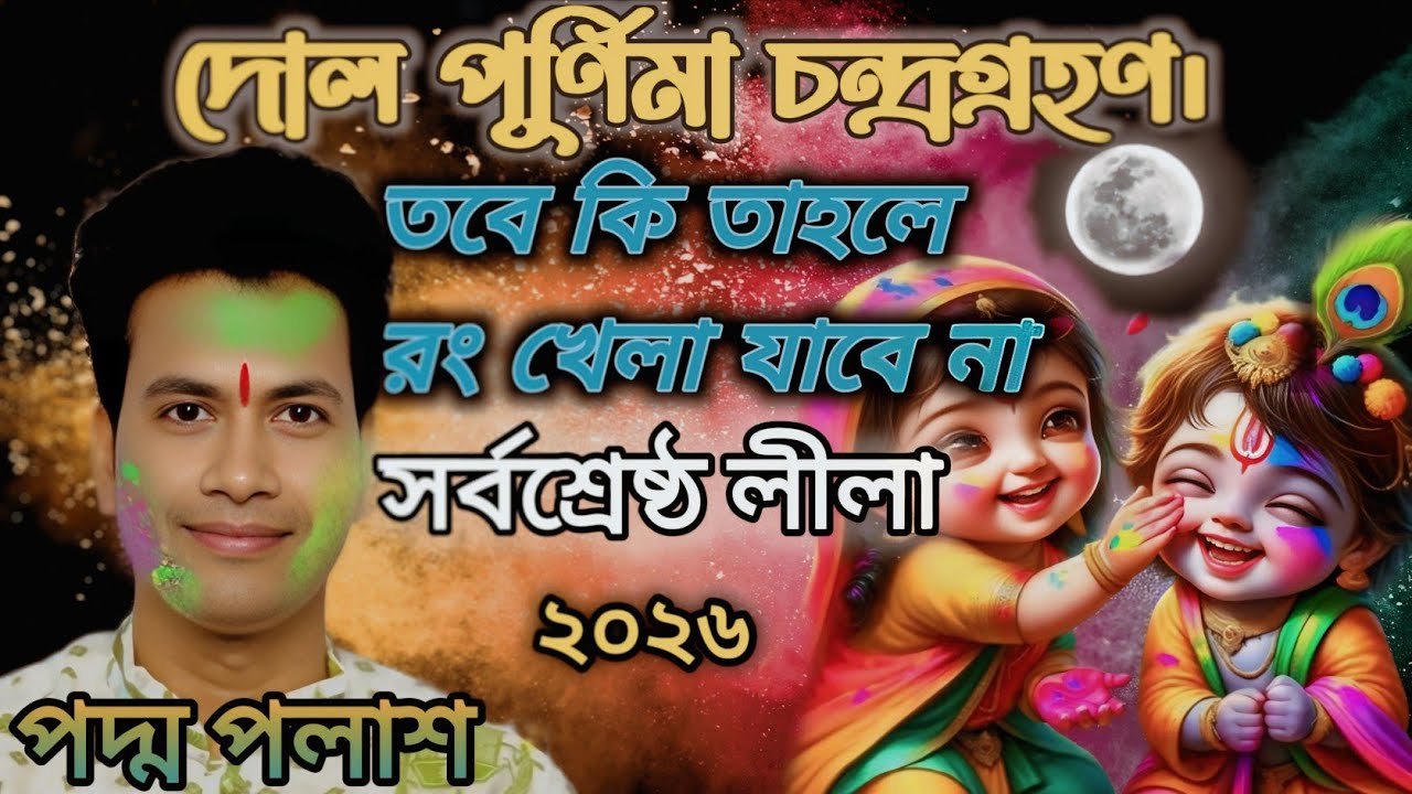 দোল পূর্ণিমাতে চন্দ্রগ্রহণ। তবে কি তাহলে রং খেলা যাবে না! পদ্ম পলাশ ২০২৬ [Padam Palash Kirtan new].