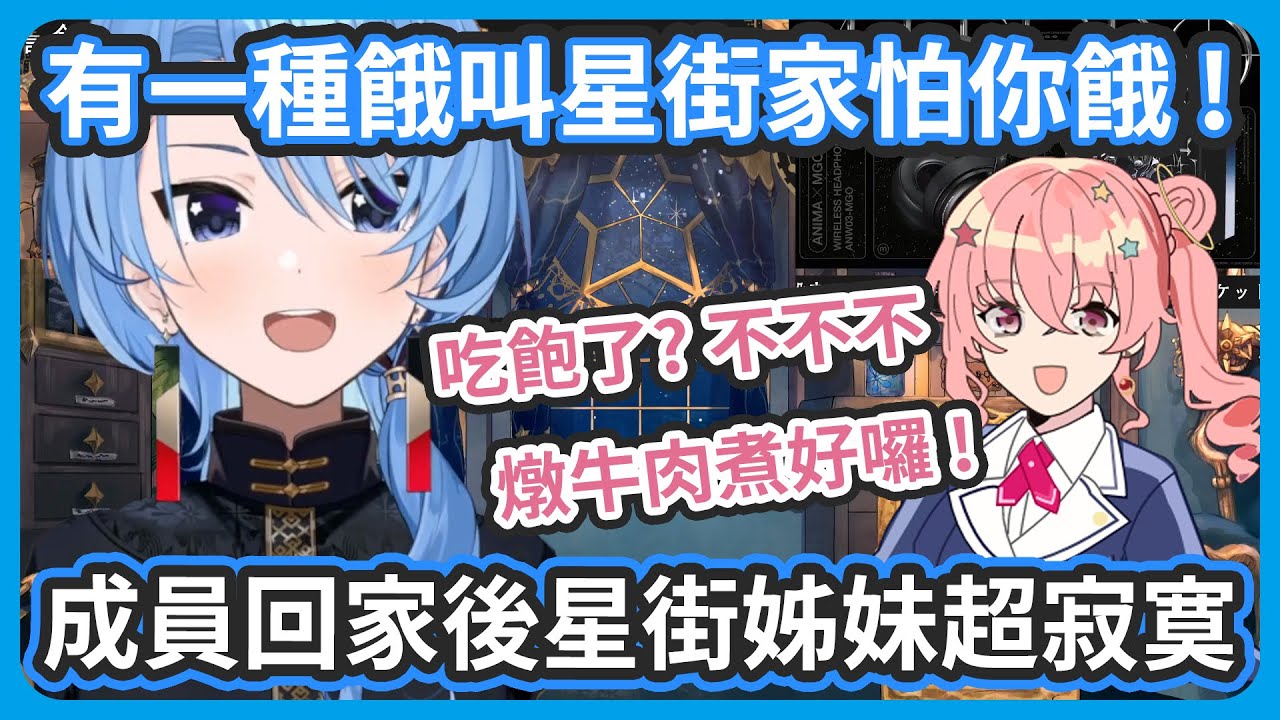 留宿隔天成員回家後星街姊妹超寂寞...很想要在連辦兩天留宿聚會 ! 在大家關東煮吃撐的時候 ! 姊街怕大家餓又端上了煮好的燉牛肉 !【星街すいせい/星街彗星】