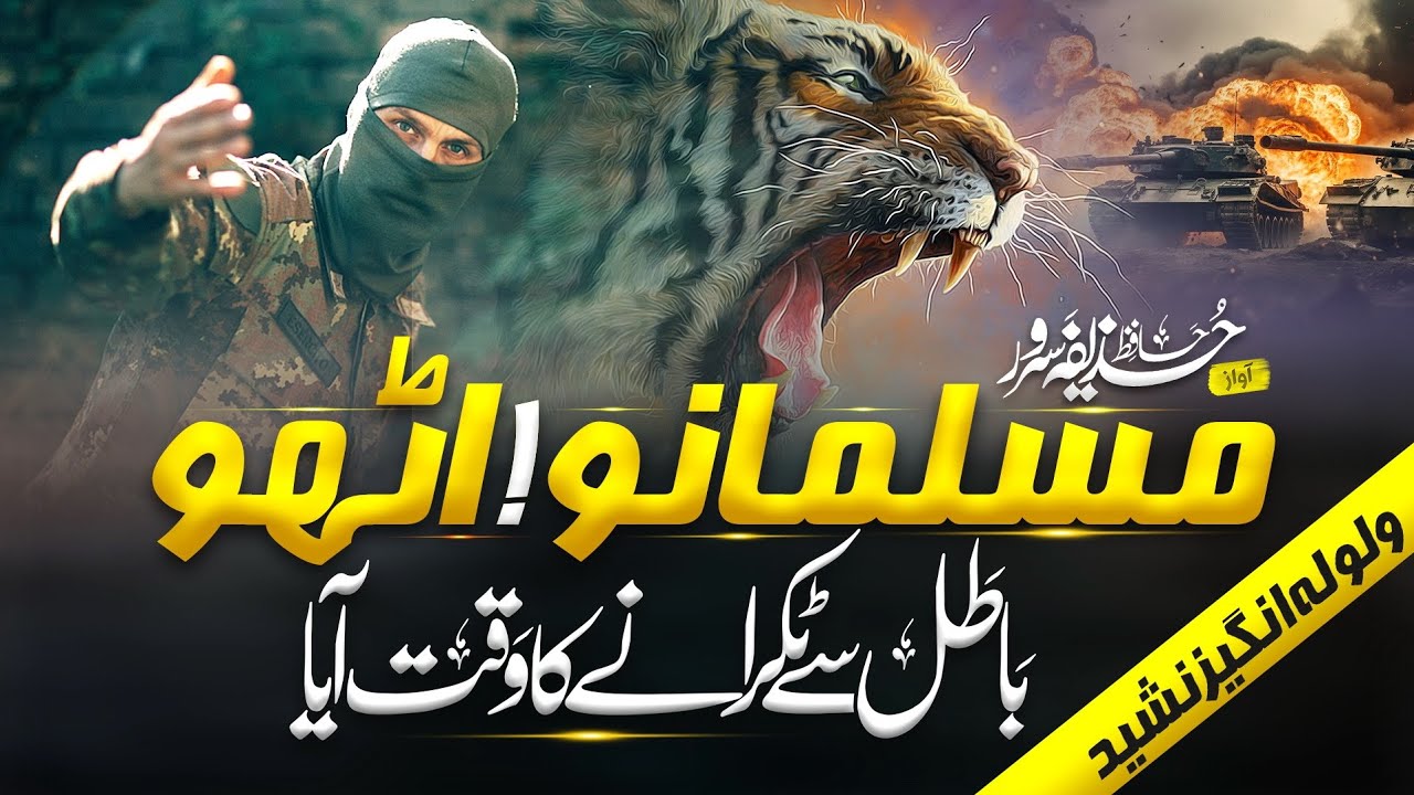 Motivational Nasheed | Muslmano Utho Batil Sy Takrany Ka Waqat Aya | Hafiz Huzaifa Sarwar