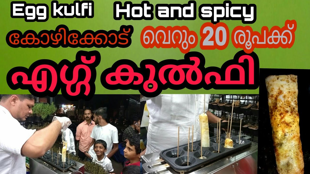 ചൂടുള്ള എരിവുള്ള കിടിലൻ  എഗ്ഗ് കുൽഫി - കോഴിക്കോട് | Egg Kulfi | kozhikode | M4tech