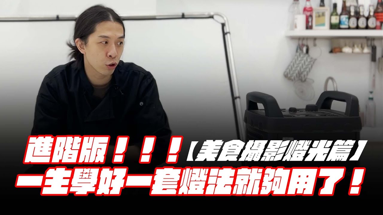 美食攝影進階版！一生學好一套燈法就夠用了｜干智安
