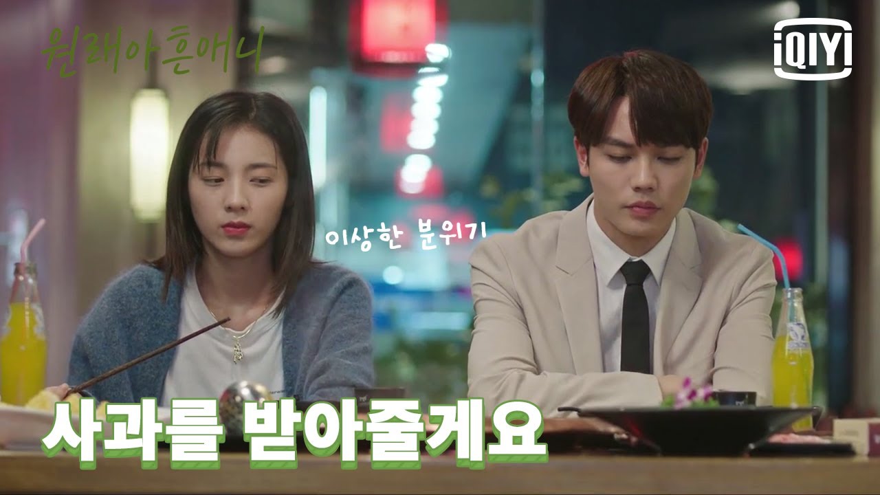 🍎두 사람 사이가 어색해지기 싫어 먼저 사과한 만붕, 그리고 그녀의 사과를 흔쾌히 받아들인 임언준 | 원래아흔애니 : 원래 널 좋아했어 18화 | iQiyi Korea