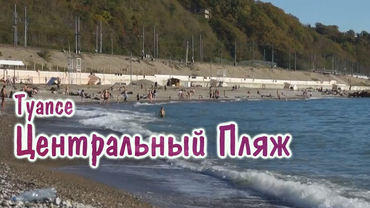 Туапсе.Центральный пляж.Tuapse.Central Beach.Tuapse.Merkez Plajı.#туапсе,#пляж,#beach,#plaj,#tuapse