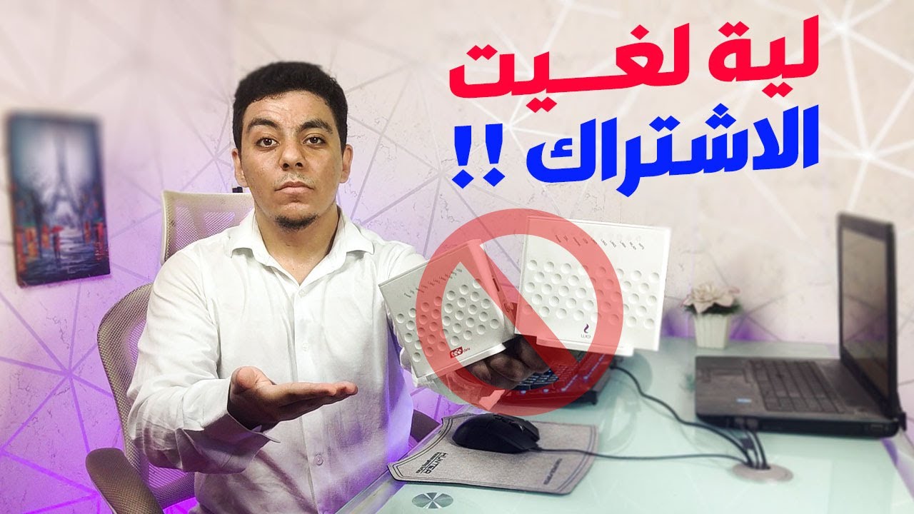 لي لغيت اشتراك الانترنت الارضي من We ؟ | انترنت غير محدود في مصر
