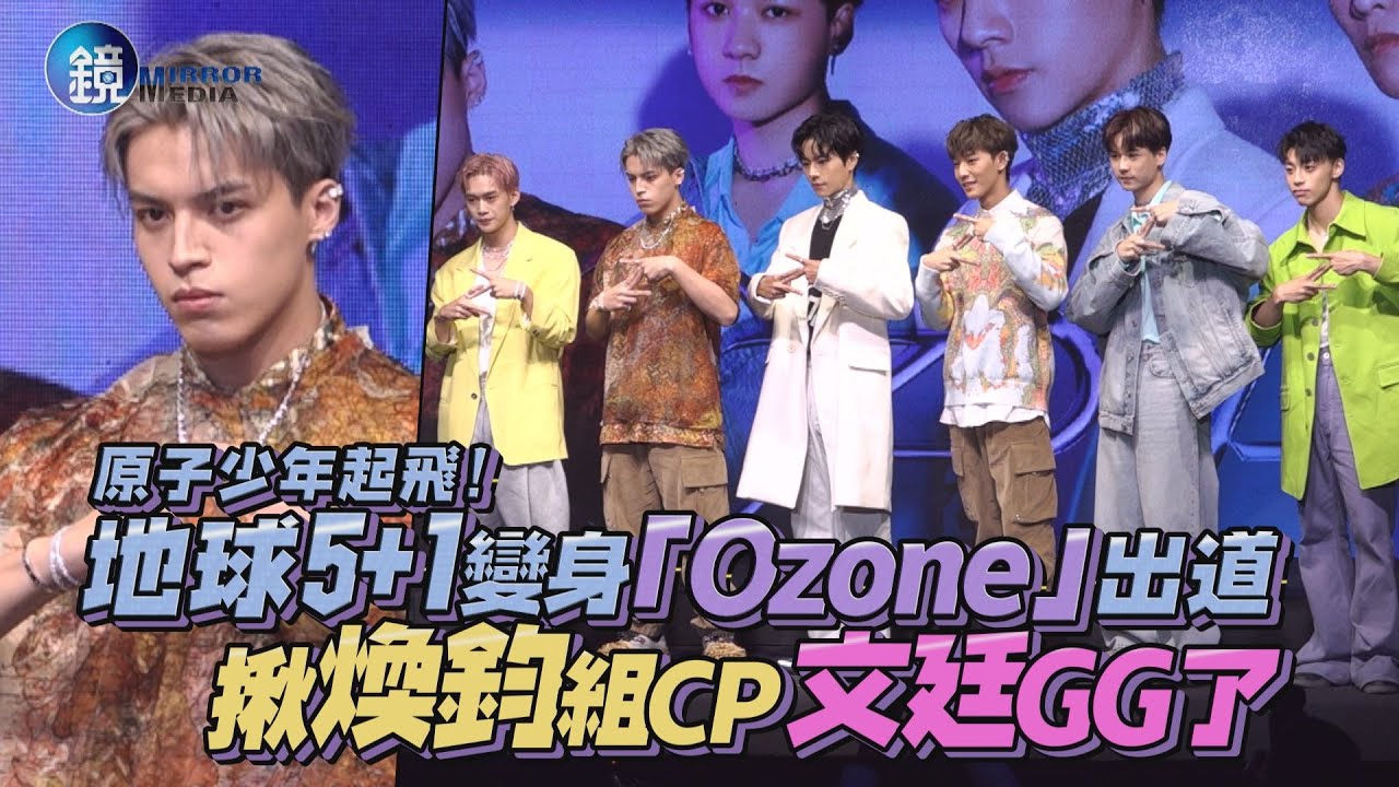 原子少年地球5+1變身「Ozone」出道　揪煥鈞組CP文廷GG了｜鏡週刊