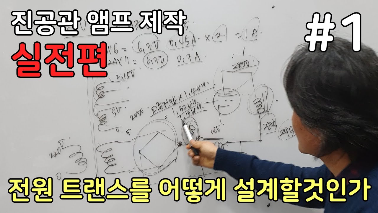 #1 자작 진공관 앰프 끝장내기 실전편 1강 전원 트랜스의 설계 (1)