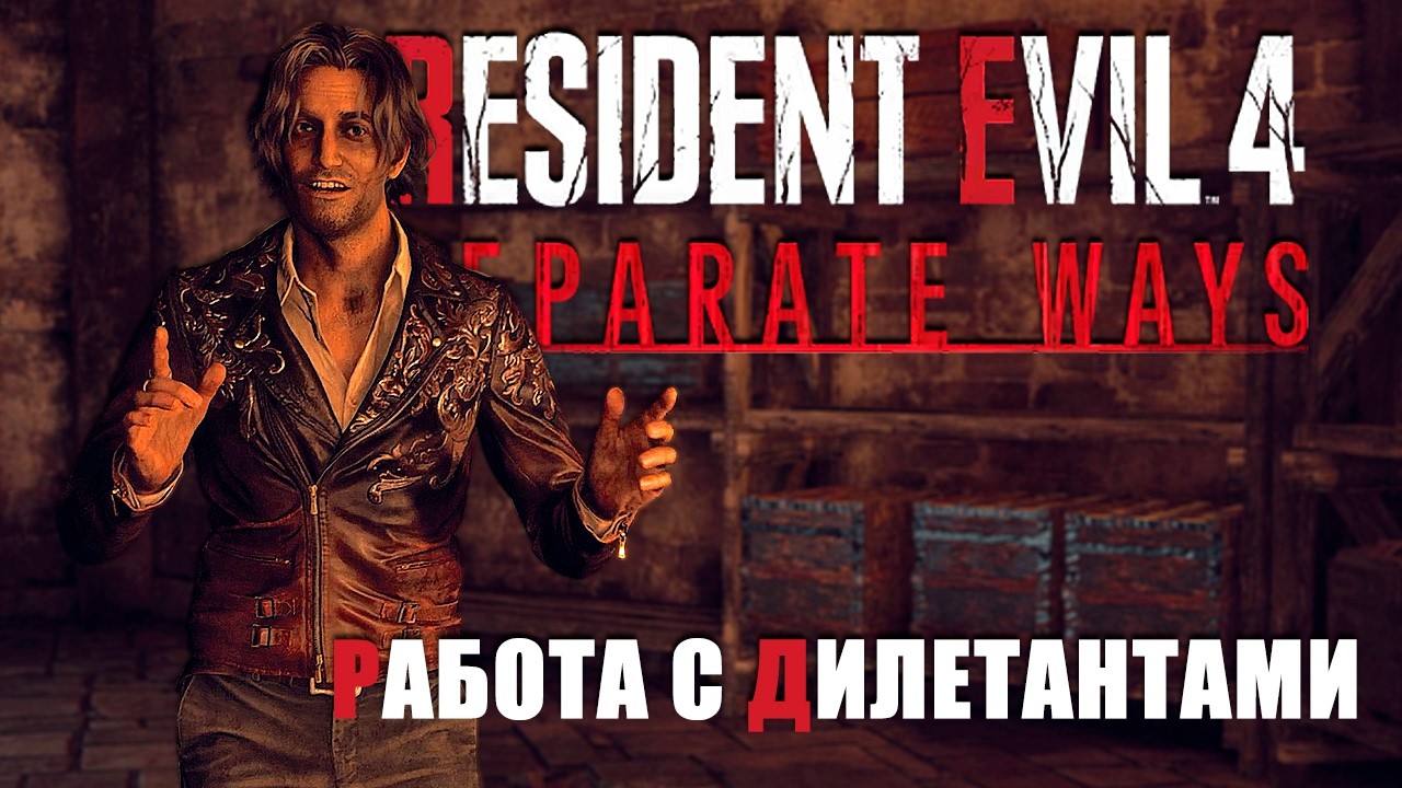 Работа с дилетантами | Resident Evil 4 Separate Ways #2
