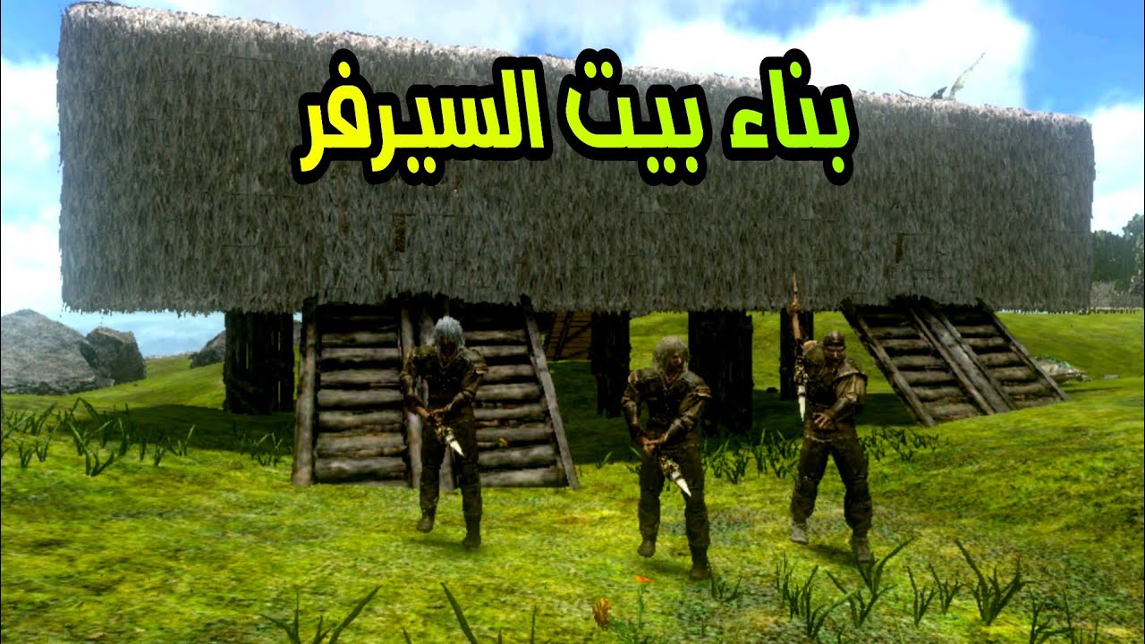 ارك اون لاين : بناء البيت في السيرفر مع الاصدقاء و هجمو علينا الحرامية وصارت بالنعل ARK Mobile