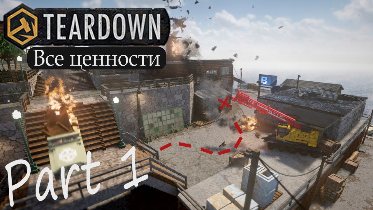 Все ценности в первой части игры TearDown - TearDown all valuables in part 1