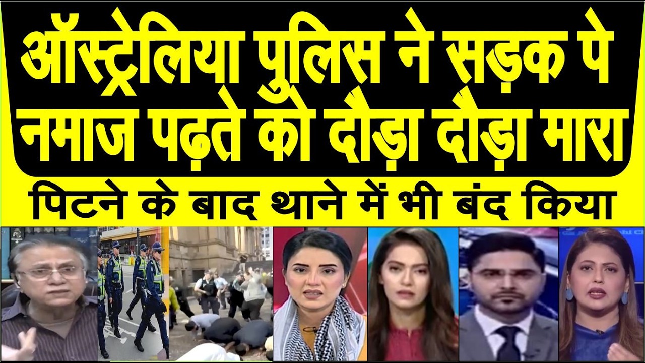Australia Police na sadak per obstruction karte logo ko dauda dauda maara pak media sunn