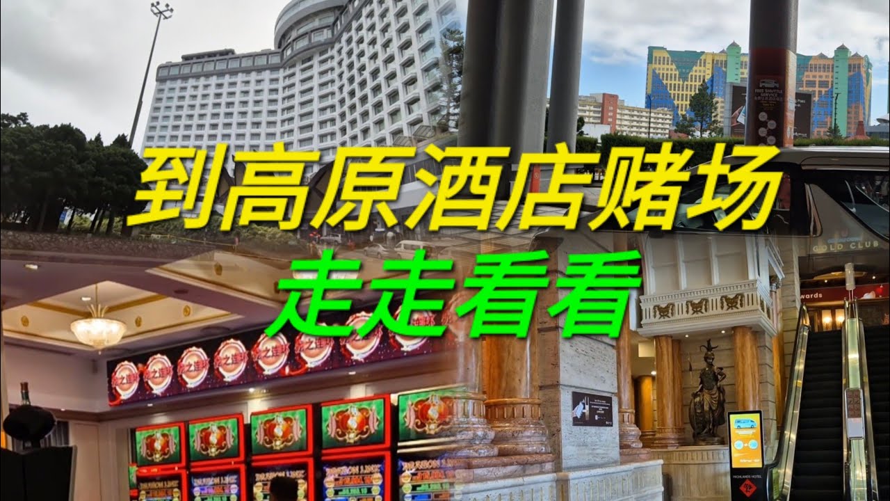 从First World Hotel搭免费shuttle到Highlands Hotel 赌场和Genting Grand走走看看。#云顶高原  #gentinghighlands #casino