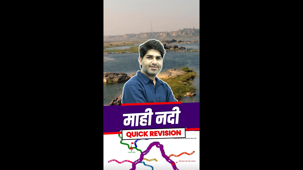 ✅माही नदी || Mahi River || QUICK REVISION BY VIJAY SIR #mahiriver #vijaysihagsir #rivers