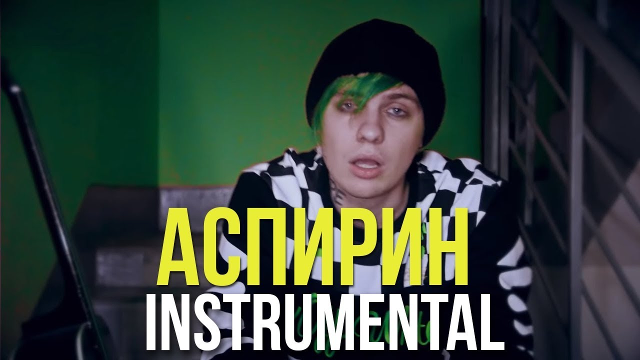 LIDA - АСПИРИН INSTRUMENTAL (Минус)
