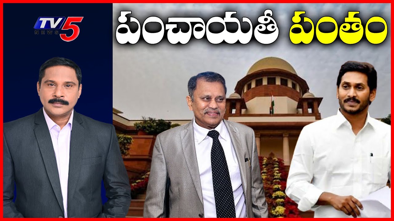 AP Local Body Elections 2021 Nominations LIVE | AP Panchayat Election | AP News  | SEC | TV5