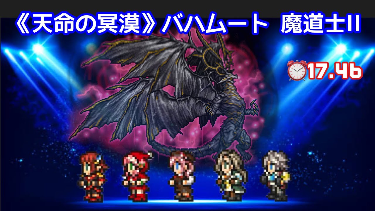 【FFRK】《天命の冥漠》魔道士II ⏰17.46