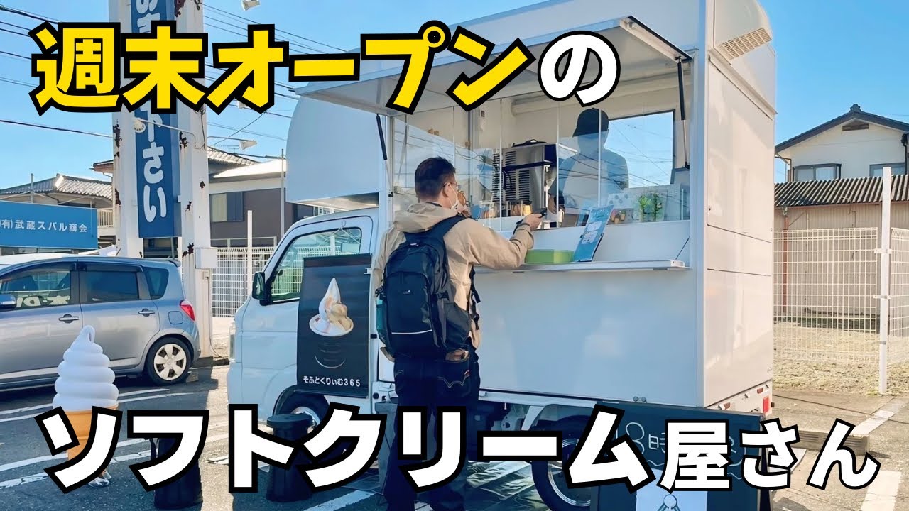 【唯一無二】週末活動にはワケがある！？埼玉県東松山の絶品ソフトクリームキッチンカー！