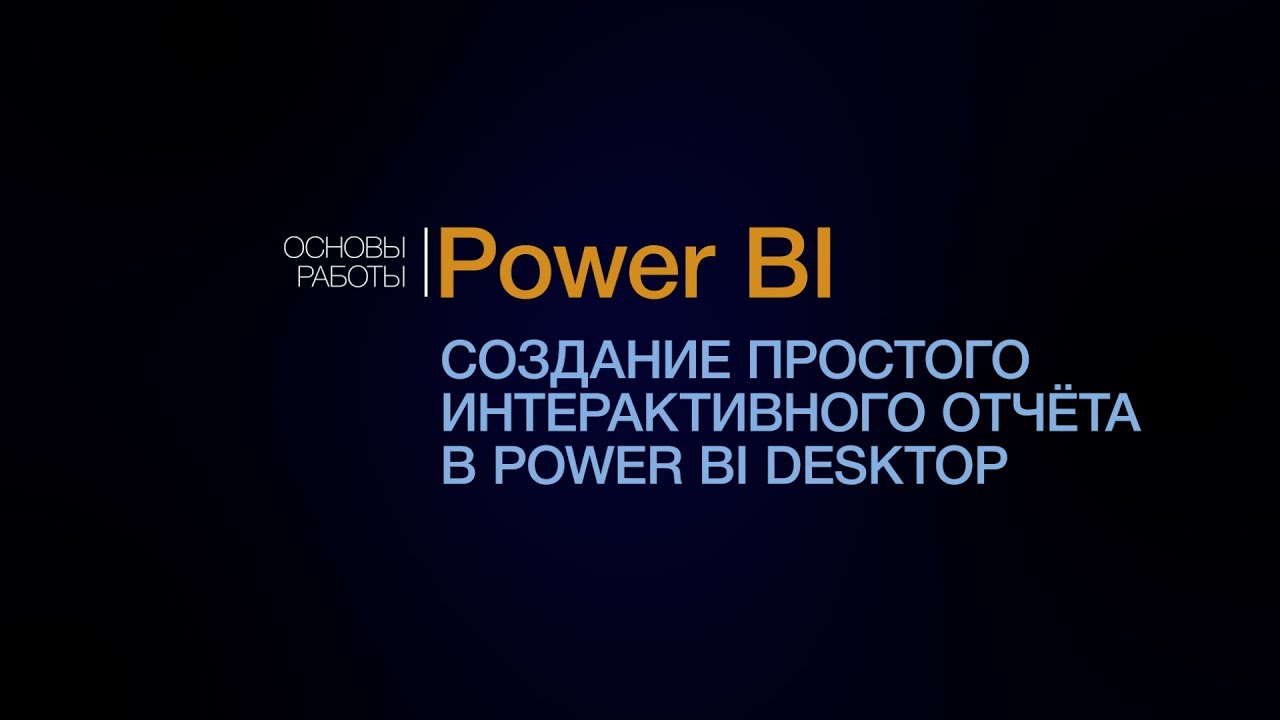 Power BI. Создание интерактивного отчета.