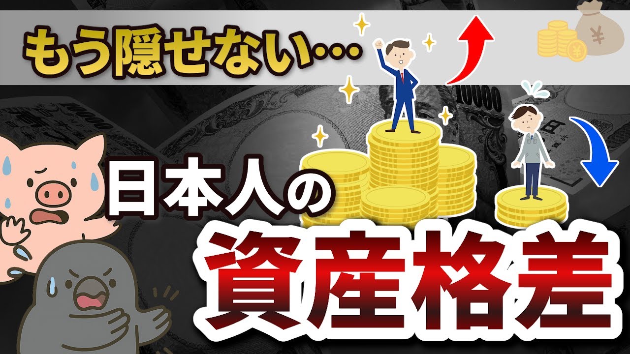 【残酷すぎる現実】日本人の資産格差、1年でここまで開いていました