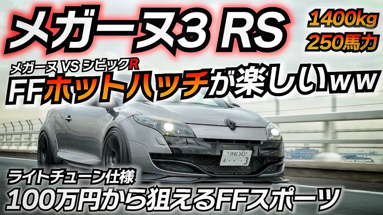 250馬力!!FFホットハッチをMTが楽しいwww 100万円から狙えるルノーの本気スポーツカー