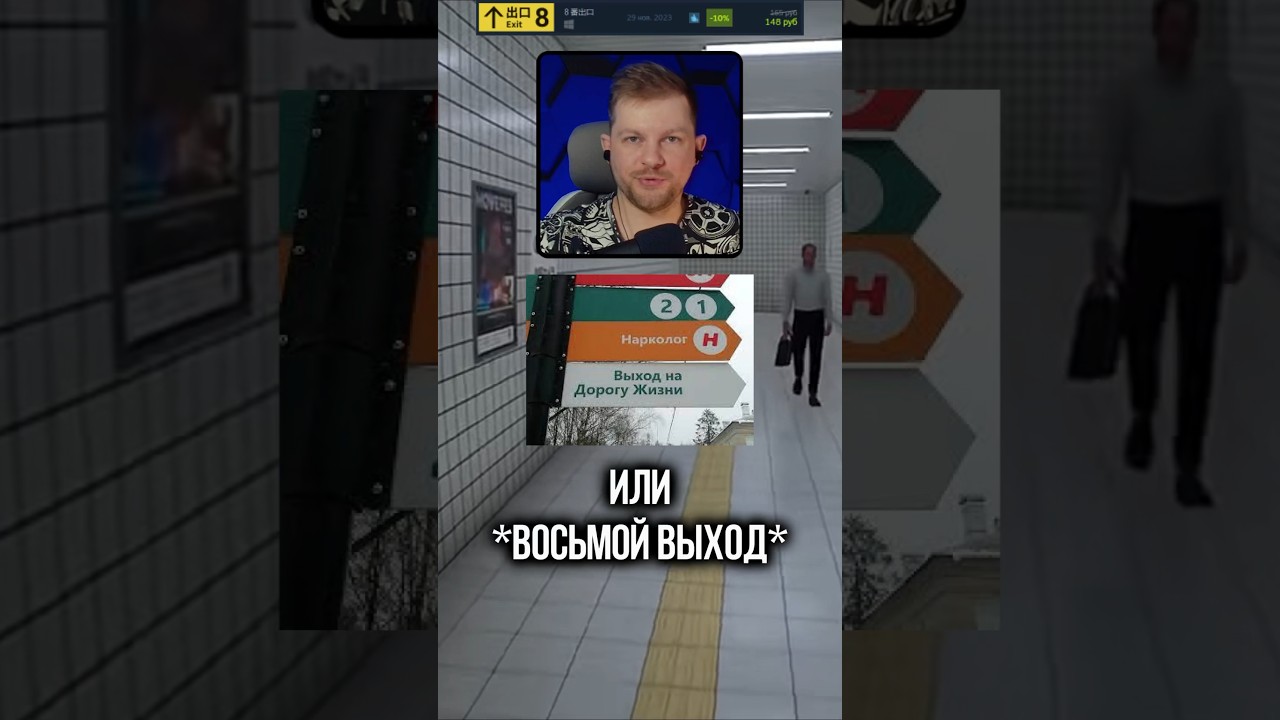Спидран по steam играм 1 &laquo;The exit 8&raquo; #theexit8  #horror #прохождение