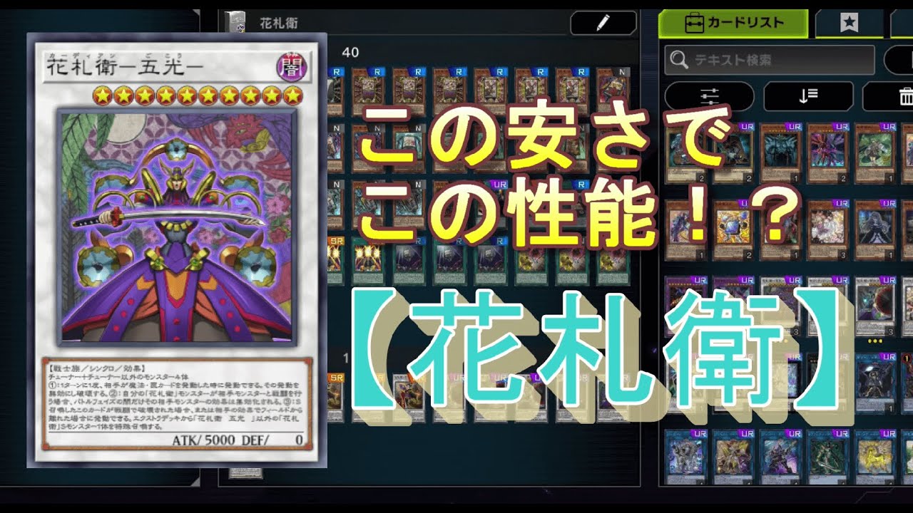 【遊戯王】デッキの90％がNとRでこの強さ！？花札衛デッキ解説！【マスターデュエル】