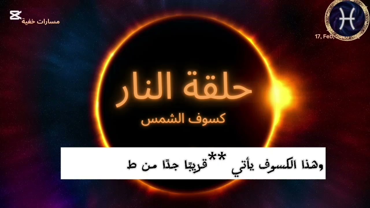 كسوف الشمس الحلقي أو حلقة النار 17 فبراير 2026 وتأثيره على الأبراج