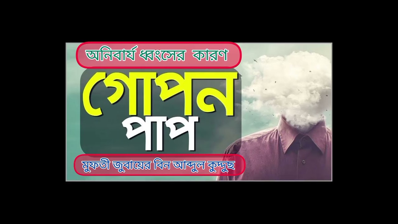 অনিবার্য ধ্বংসের কারণ গোপন পাপ 