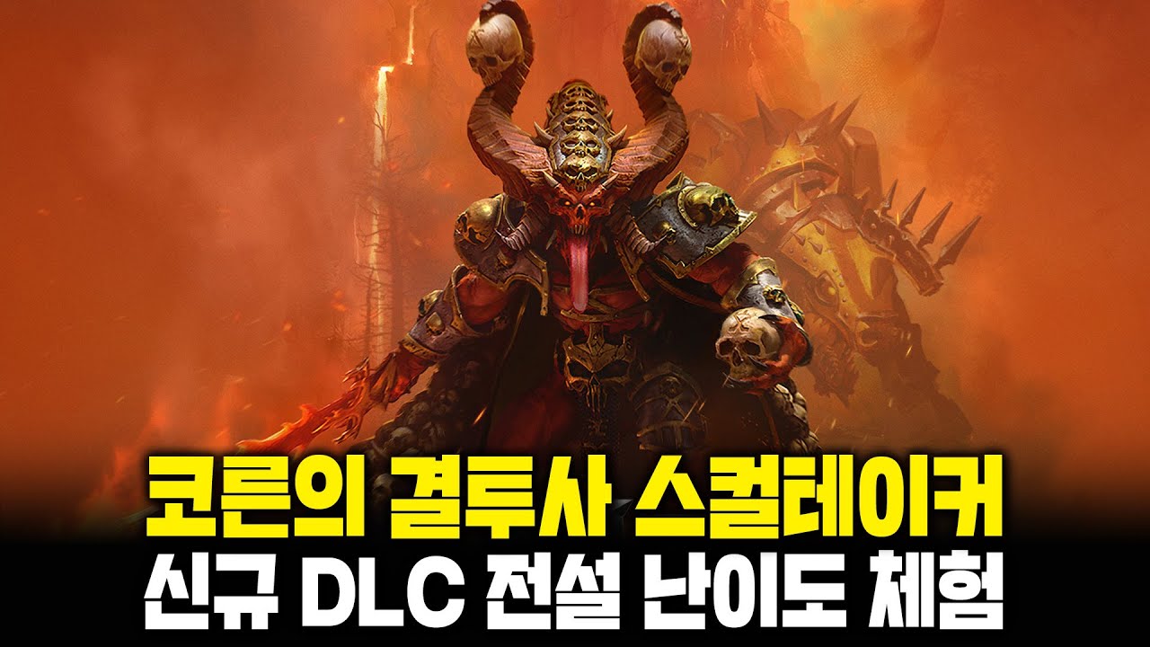 [LIVE] 코른의 스컬테이커 단기 승리 완 / 2부 패오엑