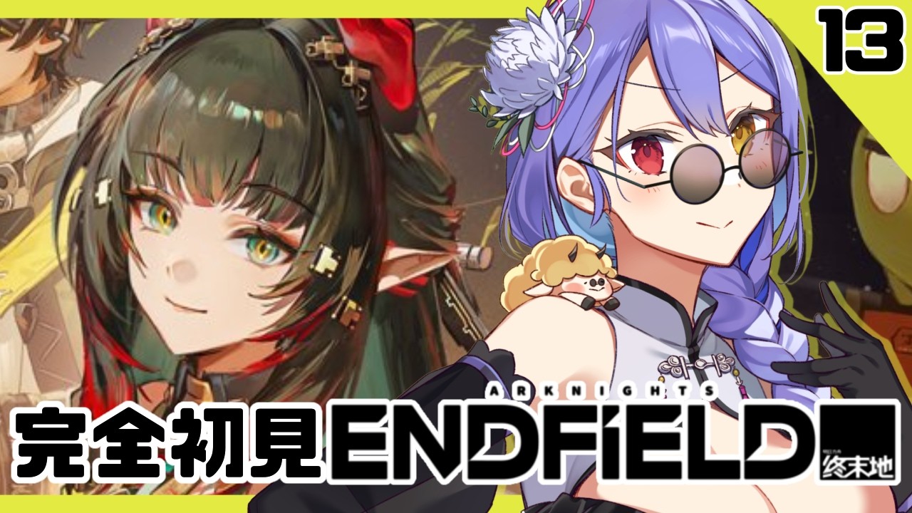 【#エンドフィールド 】#13  初見さん歓迎！ 完全初見　第2章　プロセスⅡ　治水　逆巻く潮流【#vtuber　#夢見イト】
