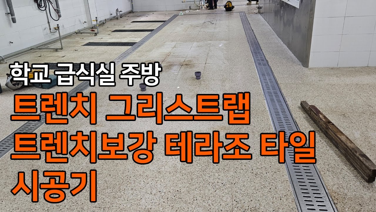 학교 급식실 트렌치 그리스트랩 테라조타일 트렌치보강 시공과정