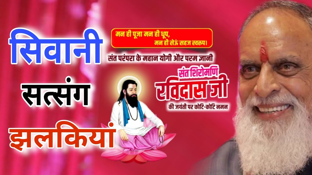 सिवानी सत्संग झलकियां #radhaswamisatsangdinod #rssd #rssb #gururavidasjayanti 