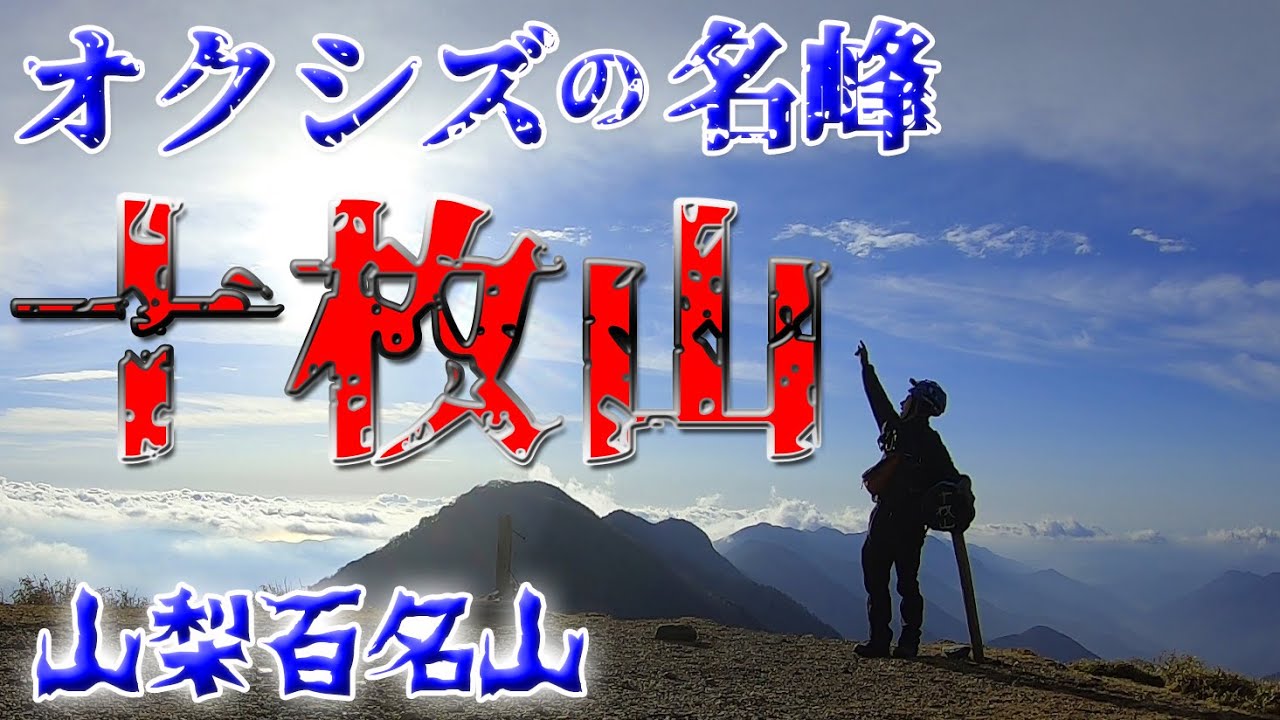 【山梨百名山】十枚山～ウルトラ級絶景オクシズ！
