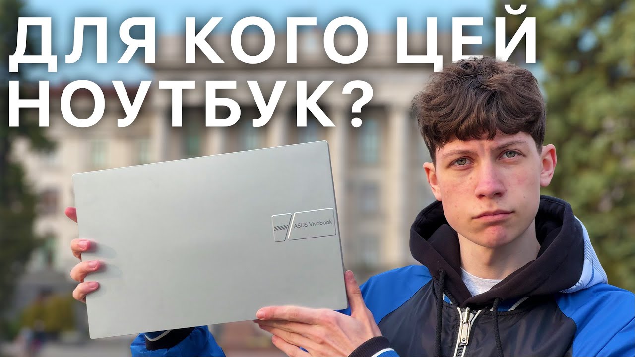 Asus Vivobook 15 OLED &mdash; Найкращий ноутбук для кіноманів чи студентів? &mdash; Огляд