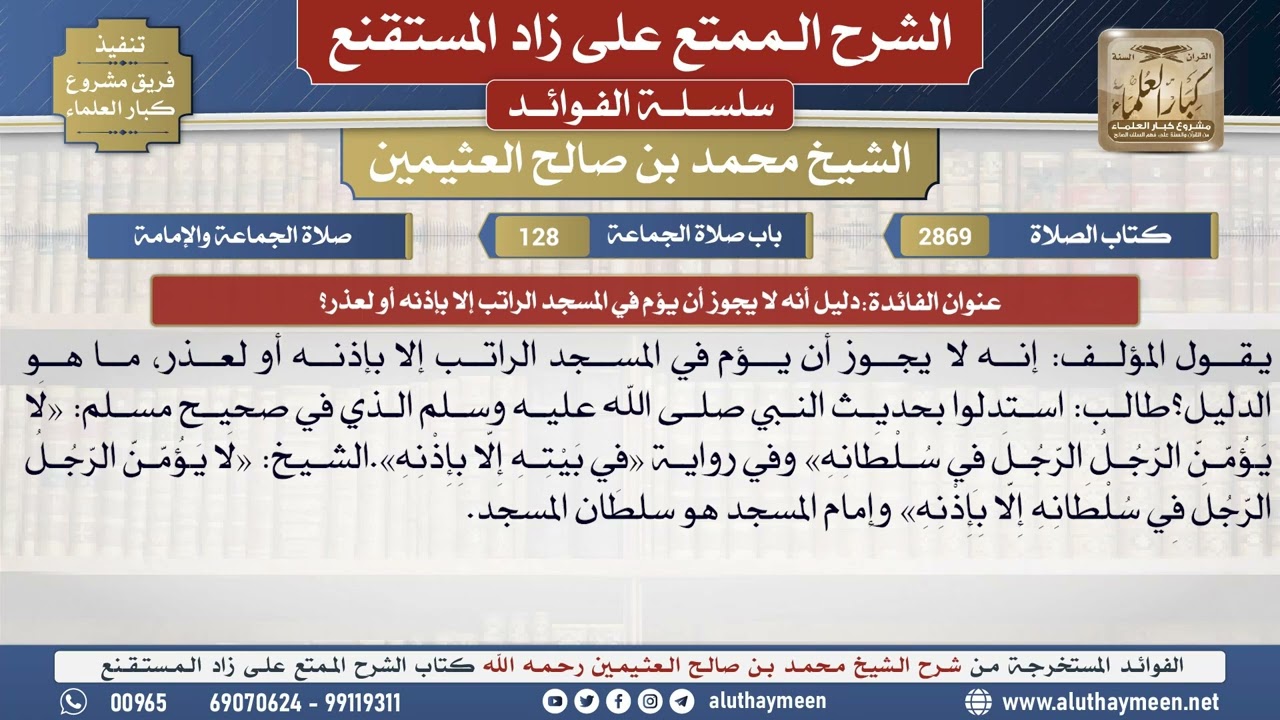 2869دليل أنه لا يجوز أن يؤم في المسجد الراتب إلا بإذنه..📔 الشرح الممتع على زاد المستقنع - ابن عثيمين