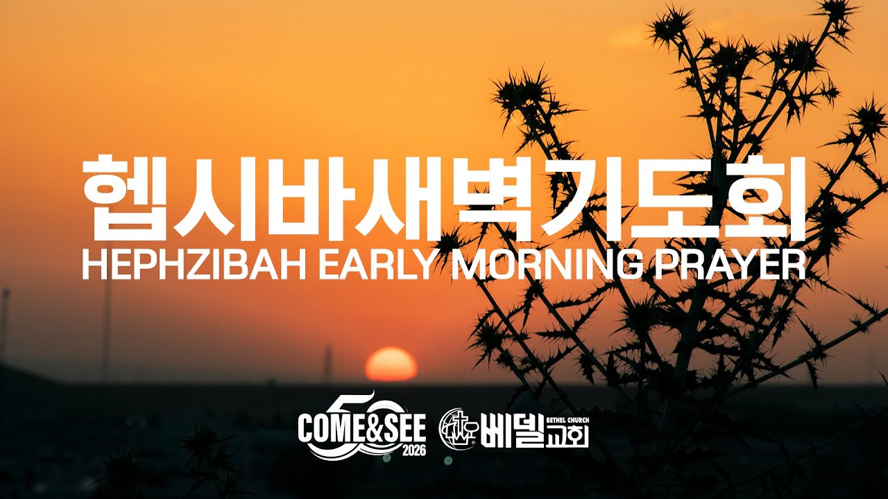 26-0207 헵시바 새벽 기도예배