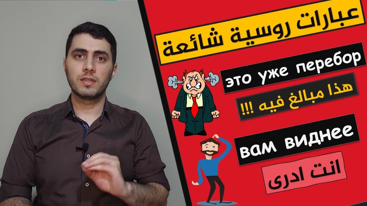تعلم اللغة الروسية | جمل مفيدة في المحادثات الروسية 6