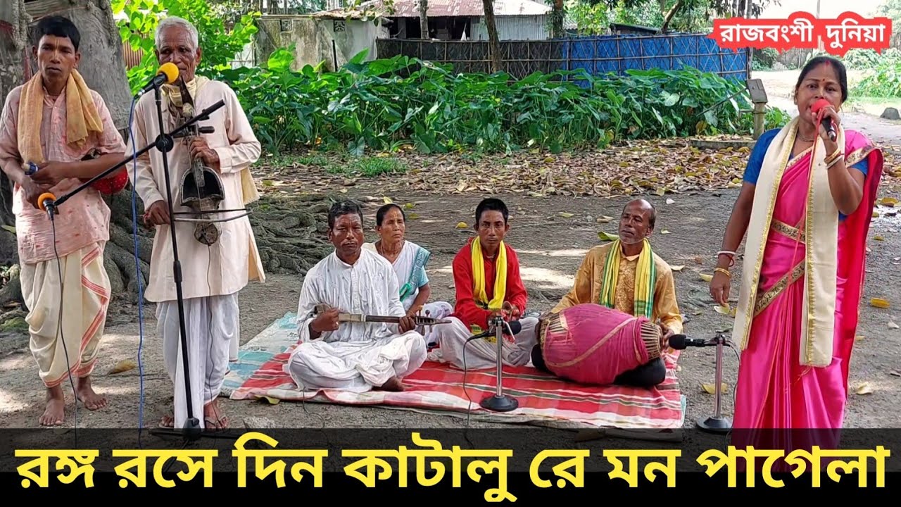 🔴 রঙ্গ রসে দিন কাটালু রে মন পাগেলা | Ranga rose din katalu | Tukha gaan | Folk song | Rajbonshi song