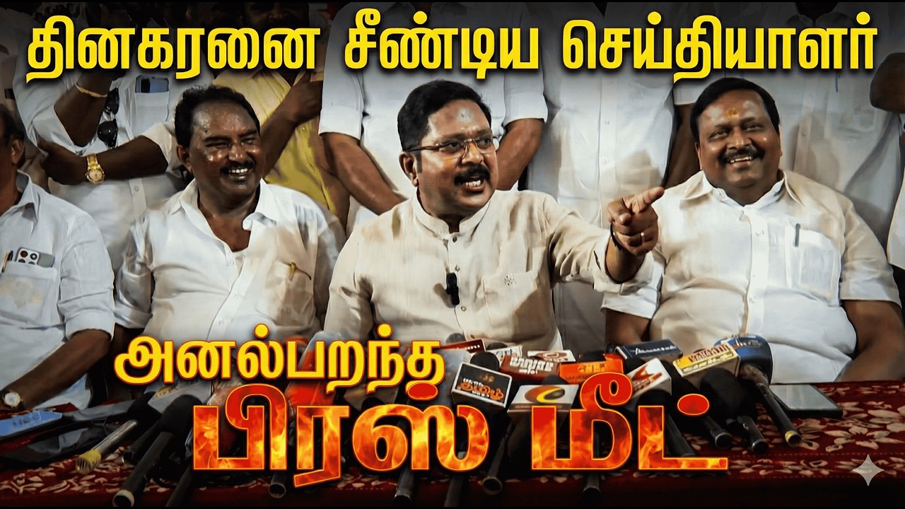 செய்தியாளரின் கேள்வியால் கடுப்பான தினகரன் | TTV Dhinakaran Thug Life | AMMK Latest News