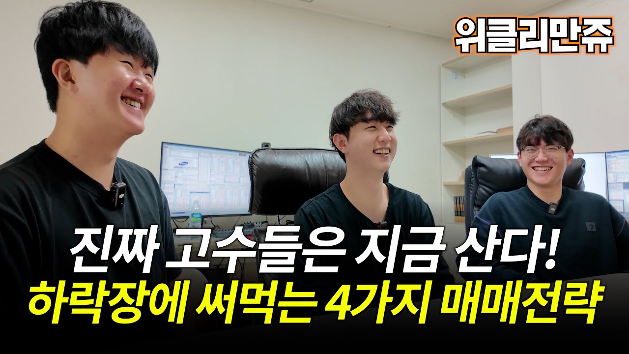 주식 하락장에서 수익 내는 4가지 필승 전략! (만쥬x수급단타왕)