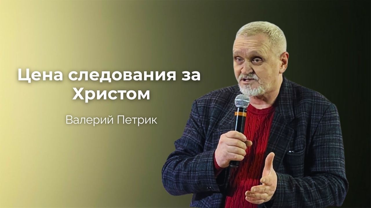 Цена следования за Христом | Валерий Петрик