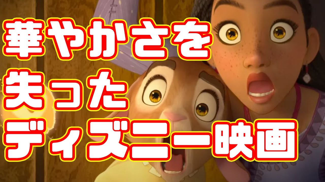ディズニー100周年記念映画がこれでいいのか？「ウィッシュ」アニメレビュー